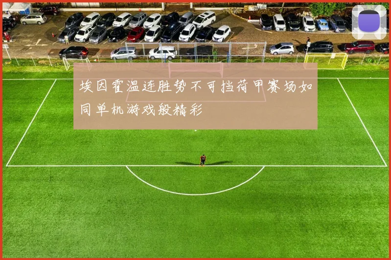 埃因霍温连胜势不可挡荷甲赛场如同单机游戏般精彩