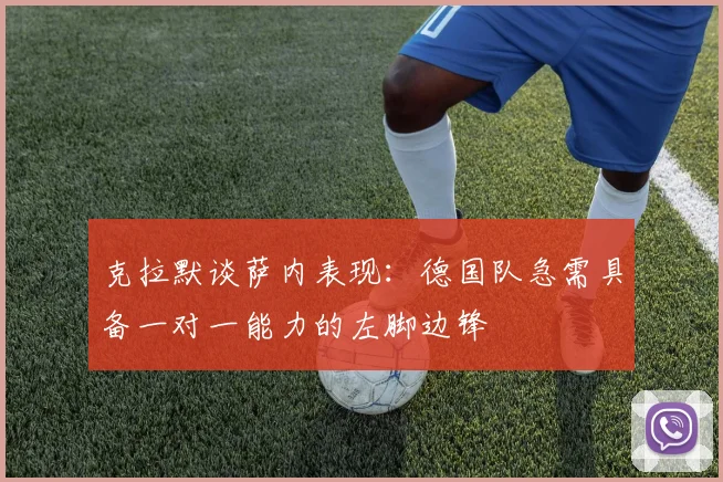 克拉默谈萨内表现：德国队急需具备一对一能力的左脚边锋