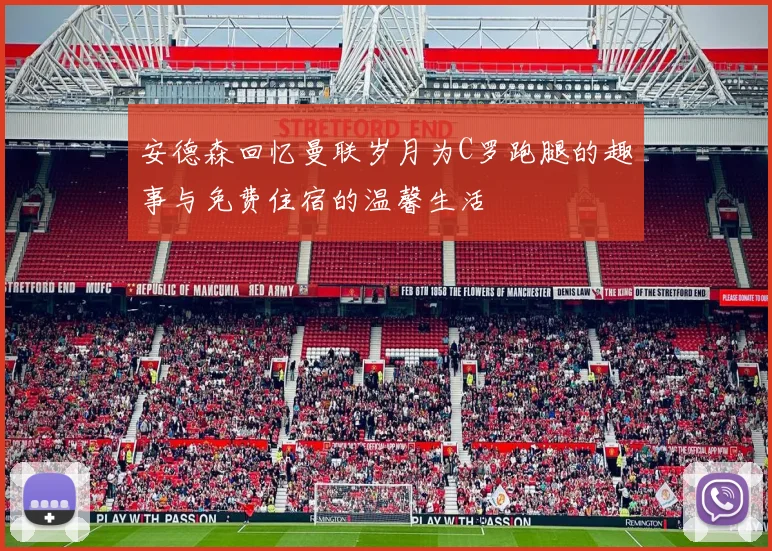 安德森回忆曼联岁月为C罗跑腿的趣事与免费住宿的温馨生活