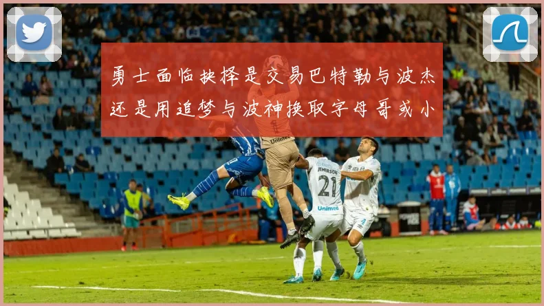 勇士面临抉择是交易巴特勒与波杰还是用追梦与波神换取字母哥或小卡