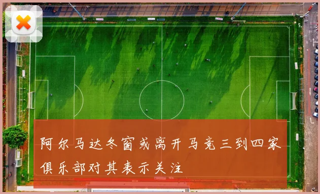 阿尔马达冬窗或离开马竞三到四家俱乐部对其表示关注