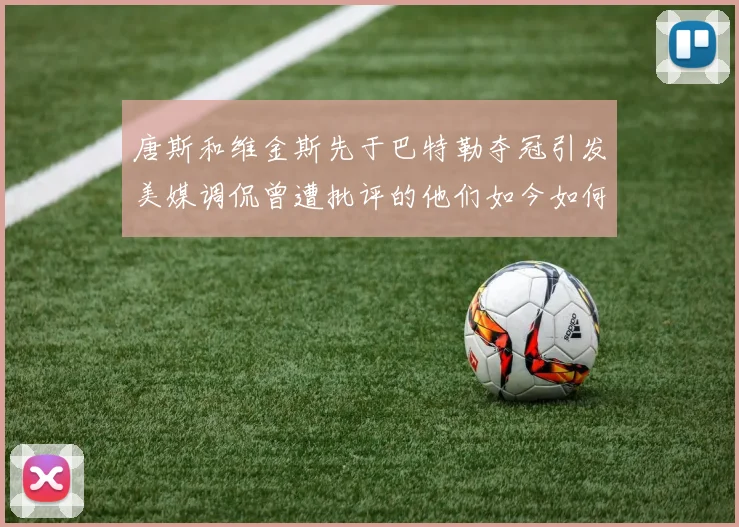 唐斯和维金斯先于巴特勒夺冠引发美媒调侃曾遭批评的他们如今如何反击