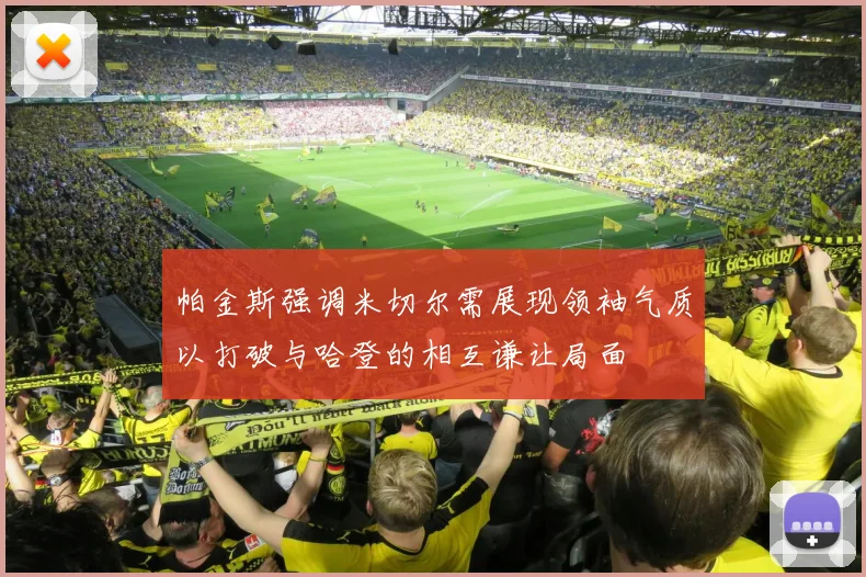 帕金斯强调米切尔需展现领袖气质以打破与哈登的相互谦让局面