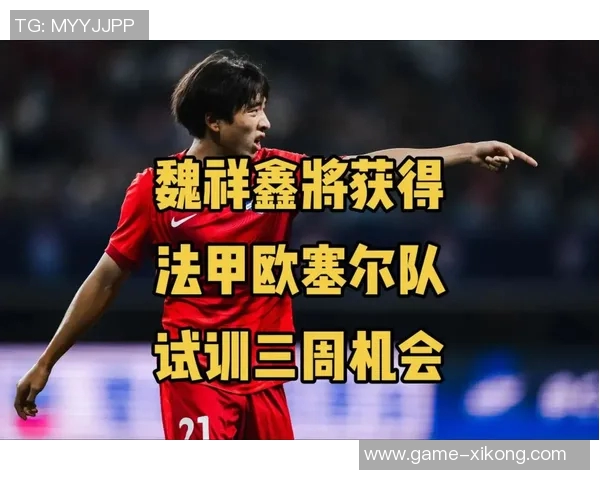 17岁魏祥鑫明年加盟法甲欧塞尔身价翻倍达40万欧位列队内第三